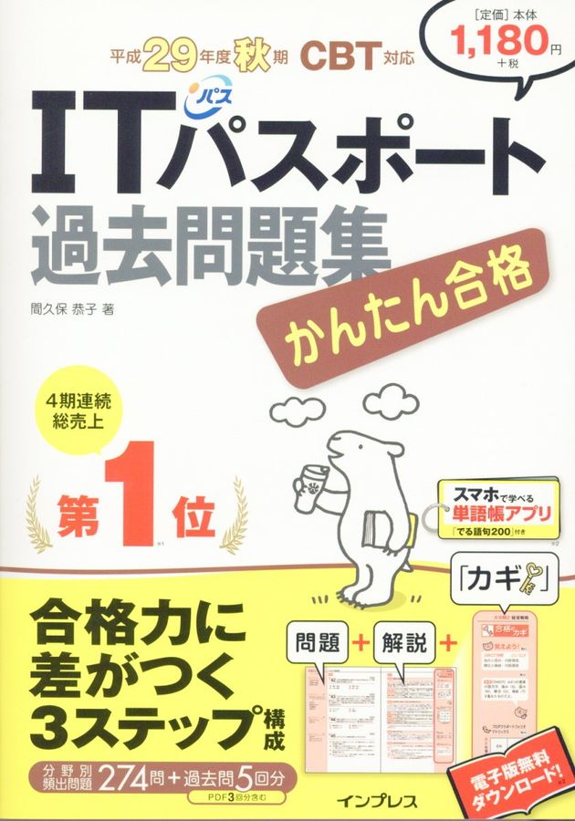 かんたん合格 ITパスポート過去問題集 平成29年度秋期