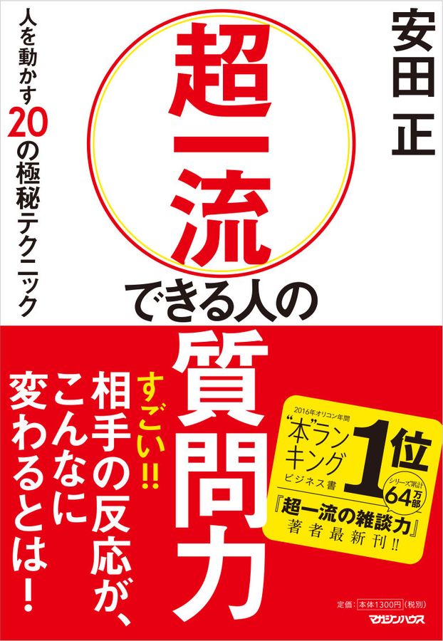 超一流できる人の質問力