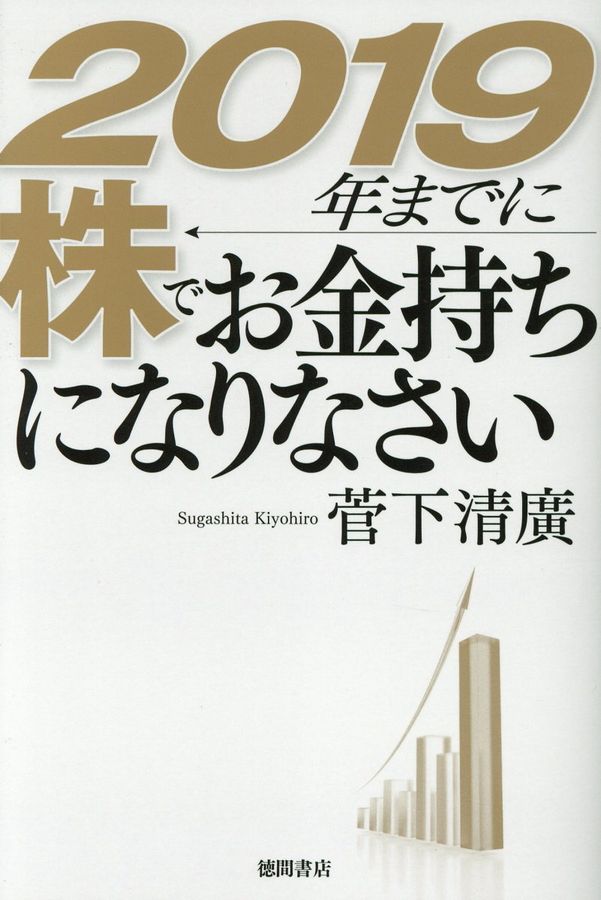 2019年までに株でお金持ちになりなさい