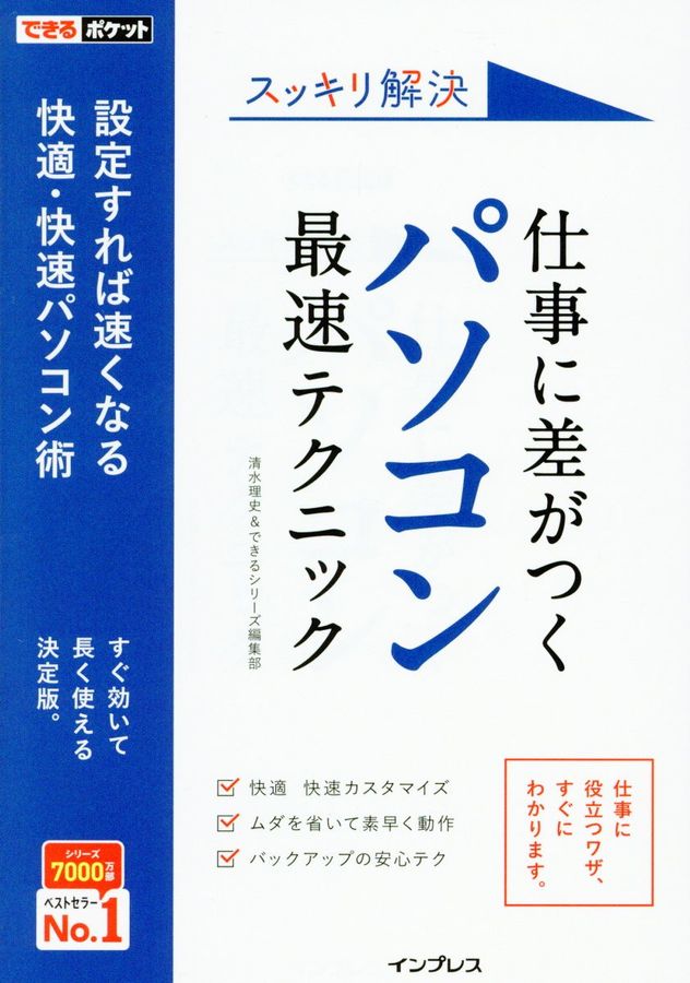 スッキリ解決仕事に差がつくパソコン最速テクニック できるポケット