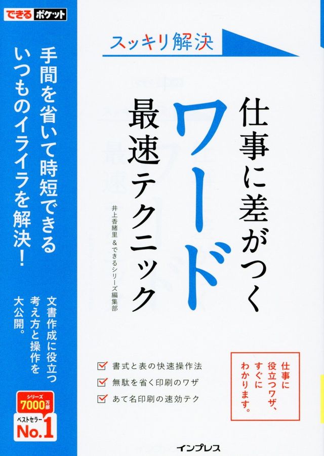 スッキリ解決仕事に差がつくワード最速テクニック できるポケット