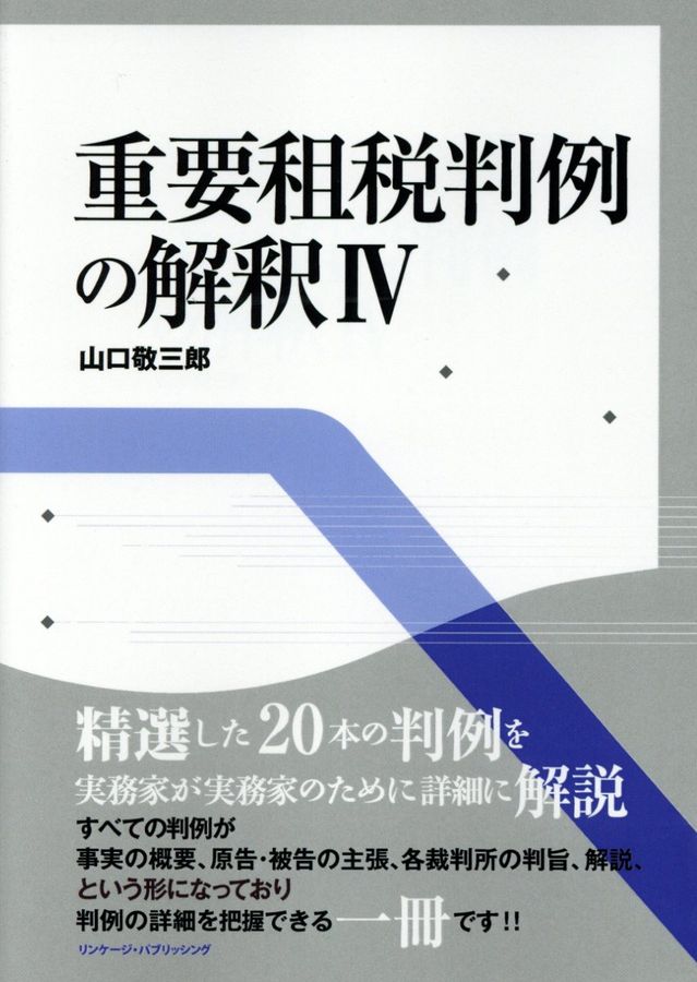 重要租税判例の解釈 4