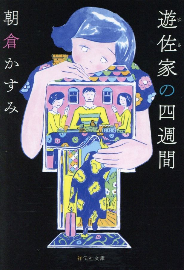 遊佐家の四週間 祥伝社文庫 あ31-2(文庫)