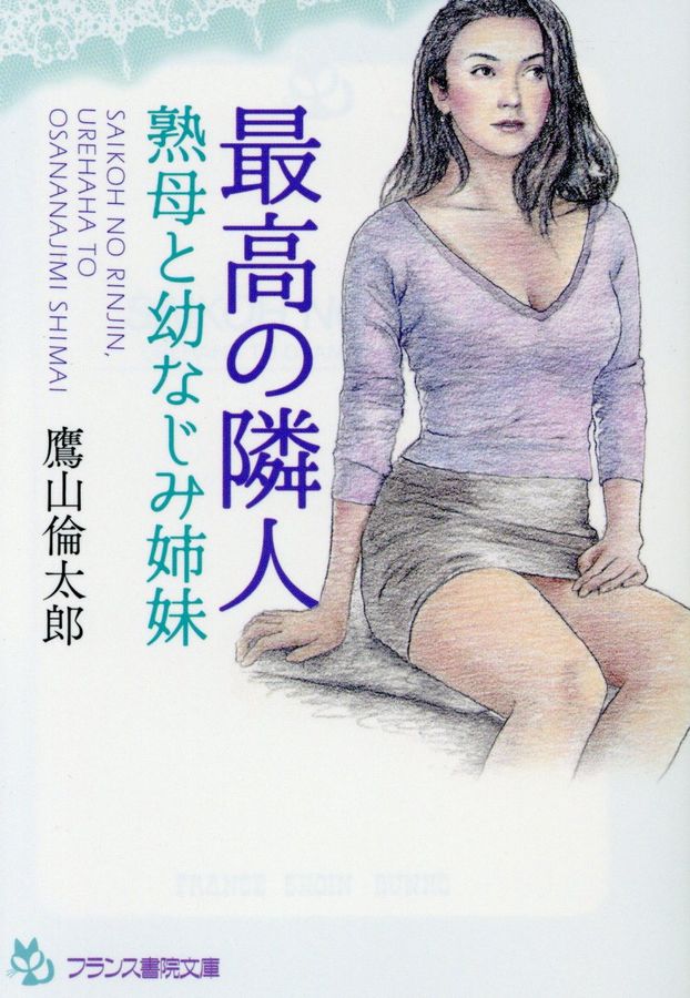 最高の隣人 フランス書院文庫 4237(文庫)
