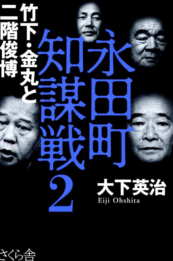 永田町知謀戦 2