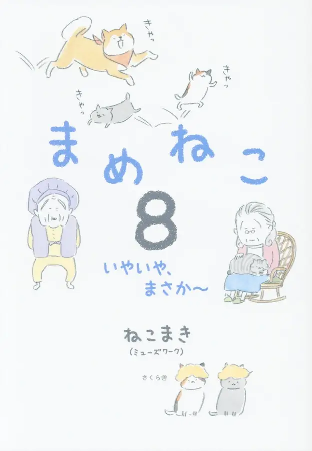 まめねこ 8