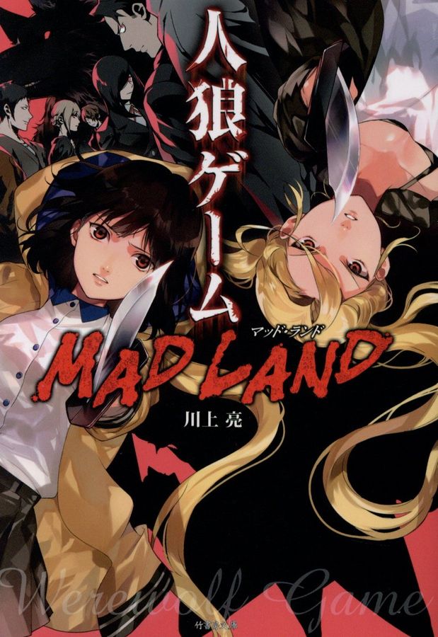 人狼ゲームMAD LAND 竹書房文庫 か7-6(文庫)