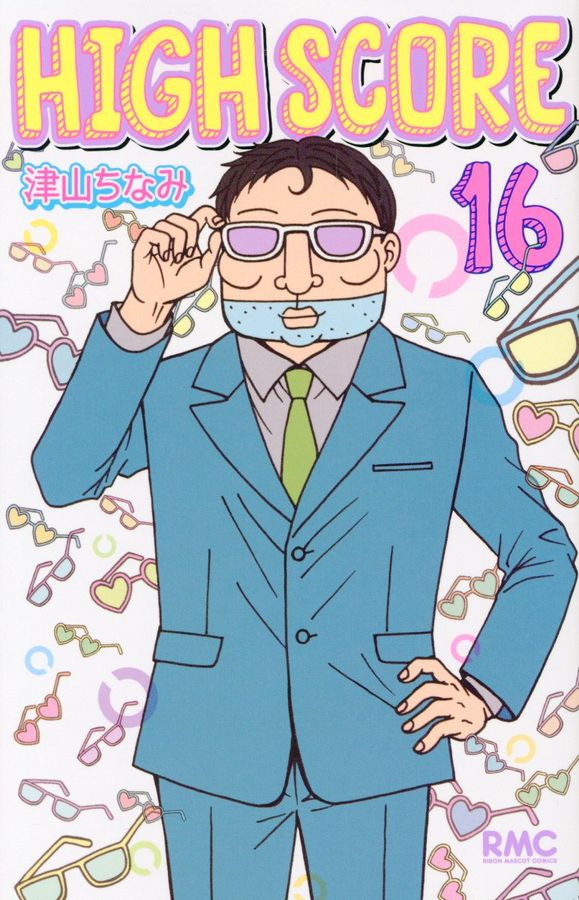 HIGH SCORE 16 りぼんマスコットコミックス