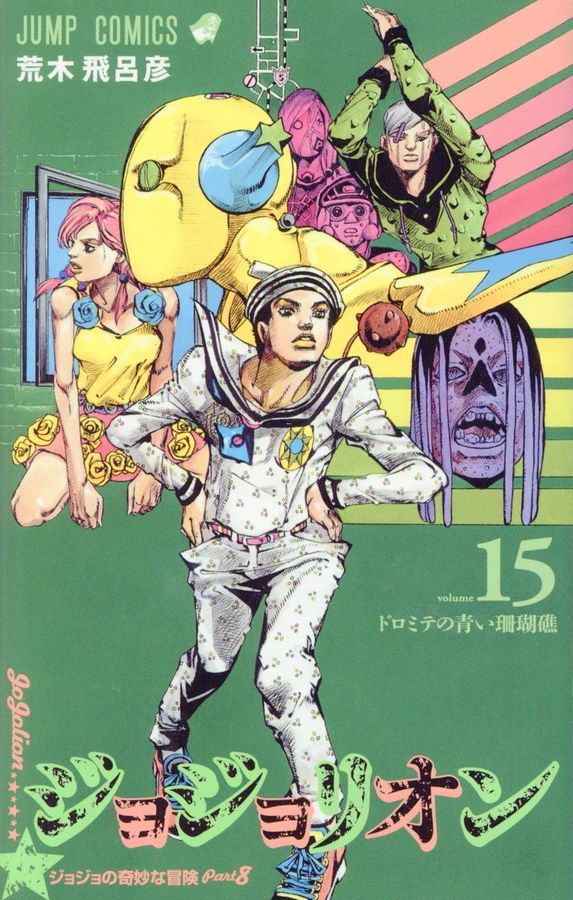 ジョジョリオン volume 15 ジャンプコミックス