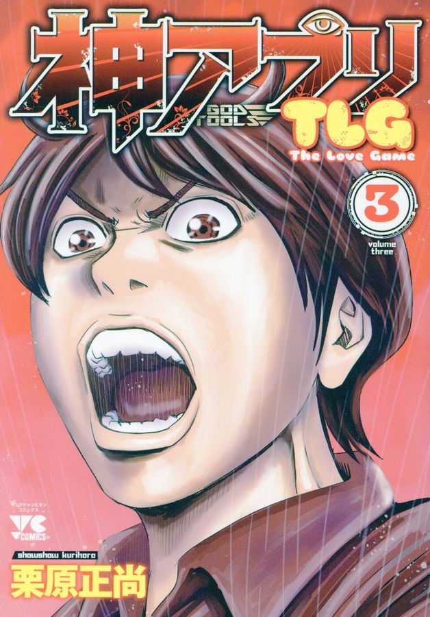 神アプリTLG 3 ヤングチャンピオンコミックス