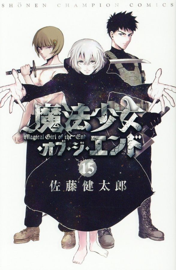 魔法少女・オブ・ジ・エンド 15 少年チャンピオンコミックス