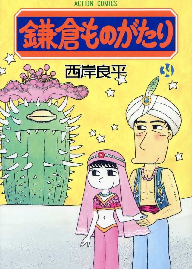 鎌倉ものがたり 34