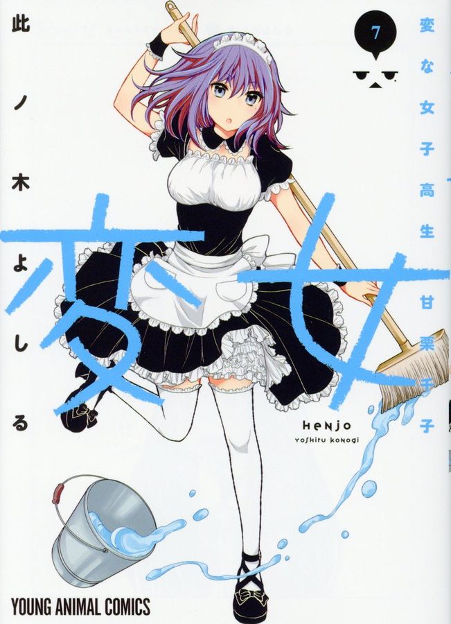 変女〜変な女子高生甘栗千子〜 7