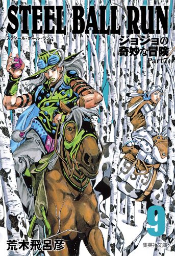 STEEL BALL RUN 9 集英社文庫 あ-41-65(文庫)
