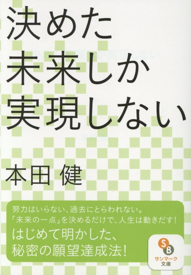 決めた未来しか実現しない サンマーク文庫 ほ・1・7(文庫)