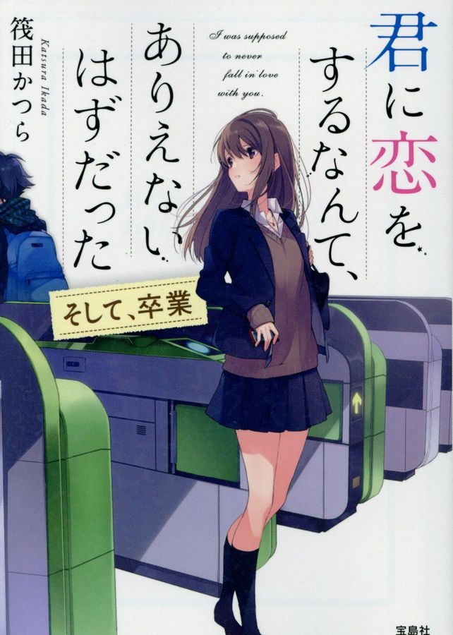 君に恋をするなんて、ありえないはずだった: そして、卒業 (文庫)
