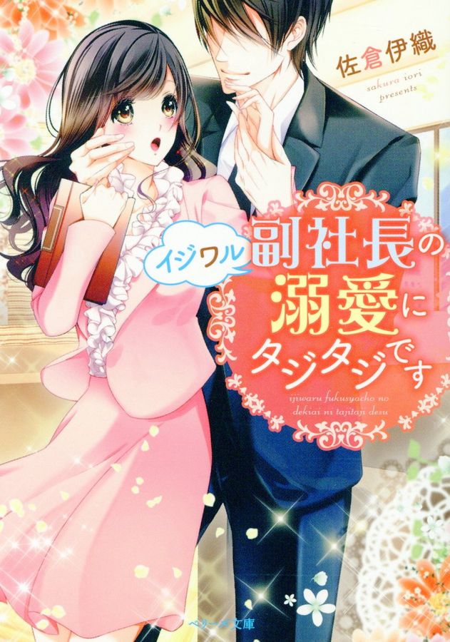 イジワル副社長の溺愛にタジタジです(文庫)