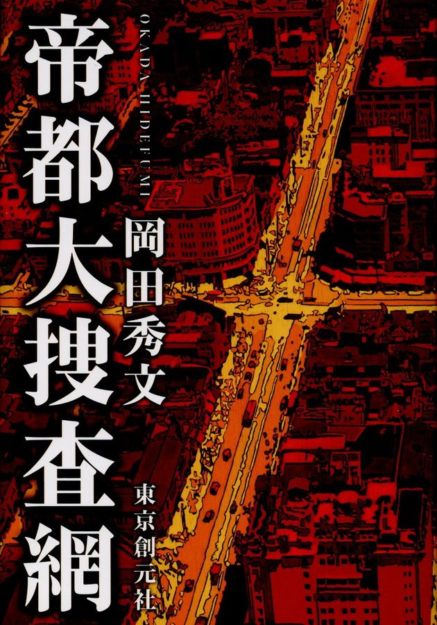 帝都大捜査網