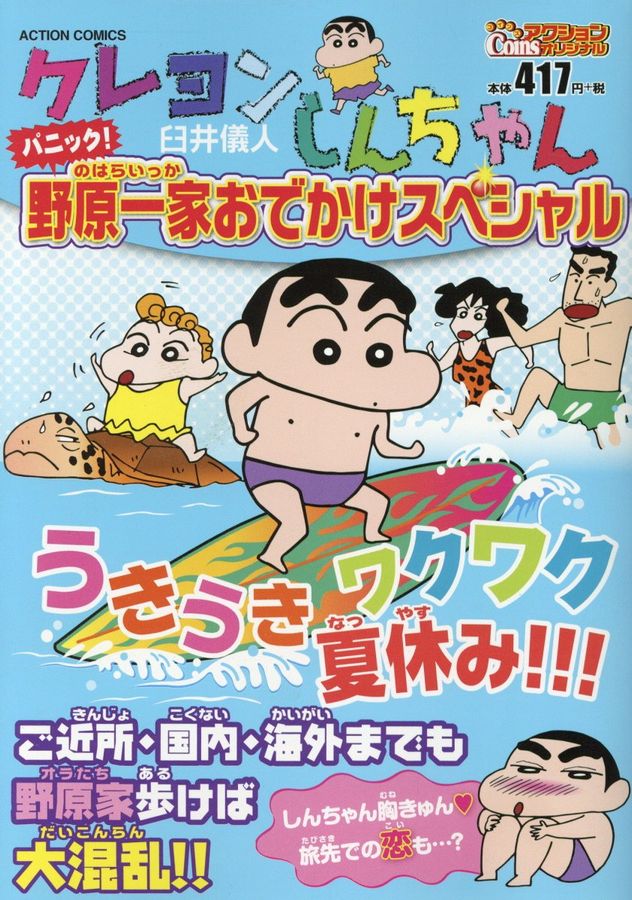 クレヨンしんちゃん パニック!野原一家おでかけスペシャル Coinsアクションオリジナル