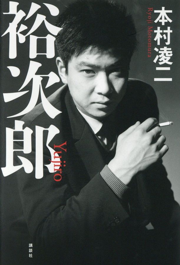 裕次郎
