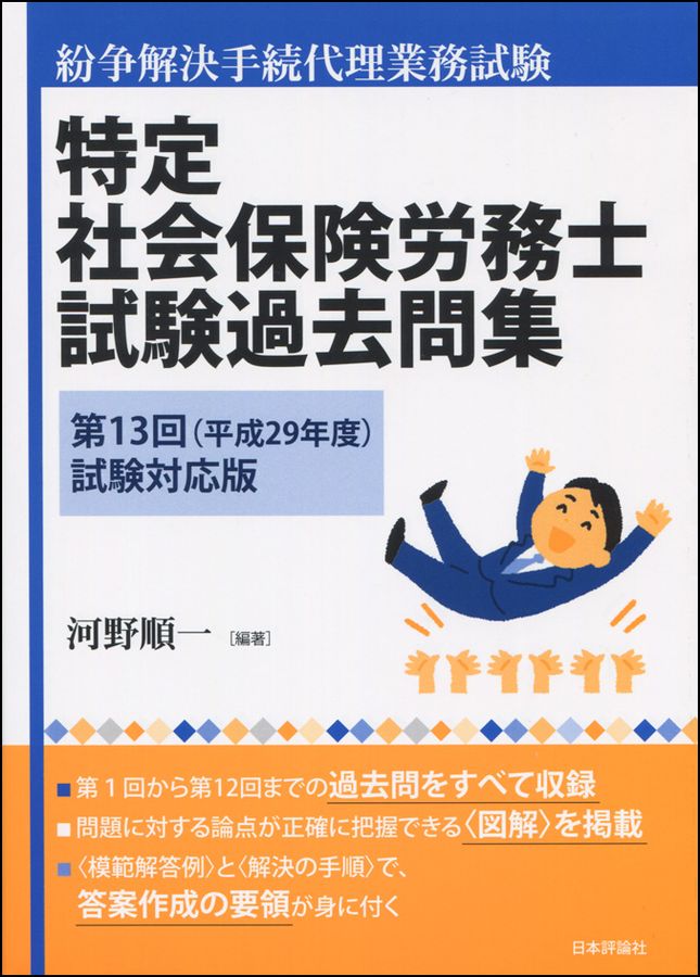 特定社会保険労務士試験過去問集 第13回(平成29年度)試験対応版