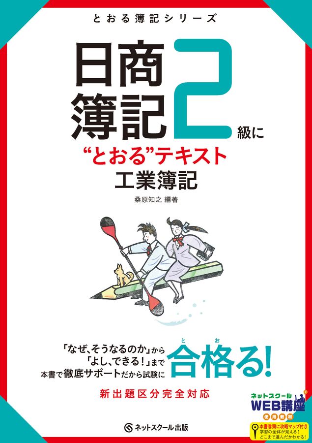 日商簿記2級に“とおる”テキスト工業簿記