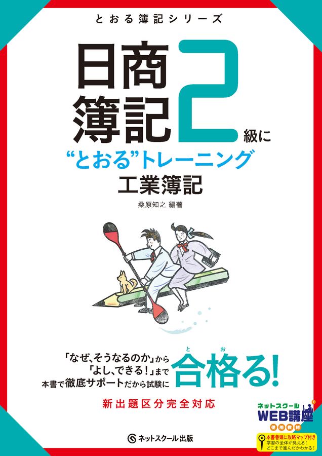 日商簿記2級に“とおる”トレーニング工業簿記 とおる簿記シリーズ