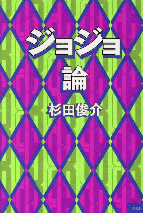ジョジョ論