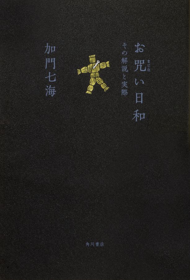 お咒い日和