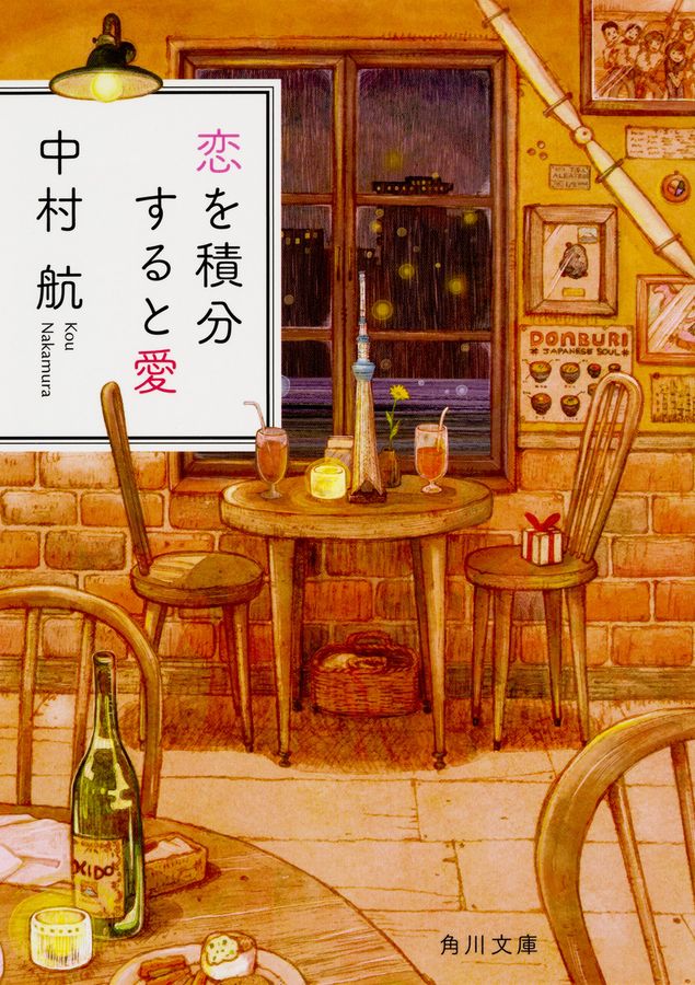 恋を積分すると愛 角川文庫 な51-5(文庫)