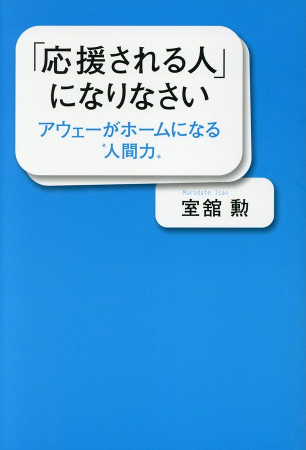 「応援される人」になりなさい
