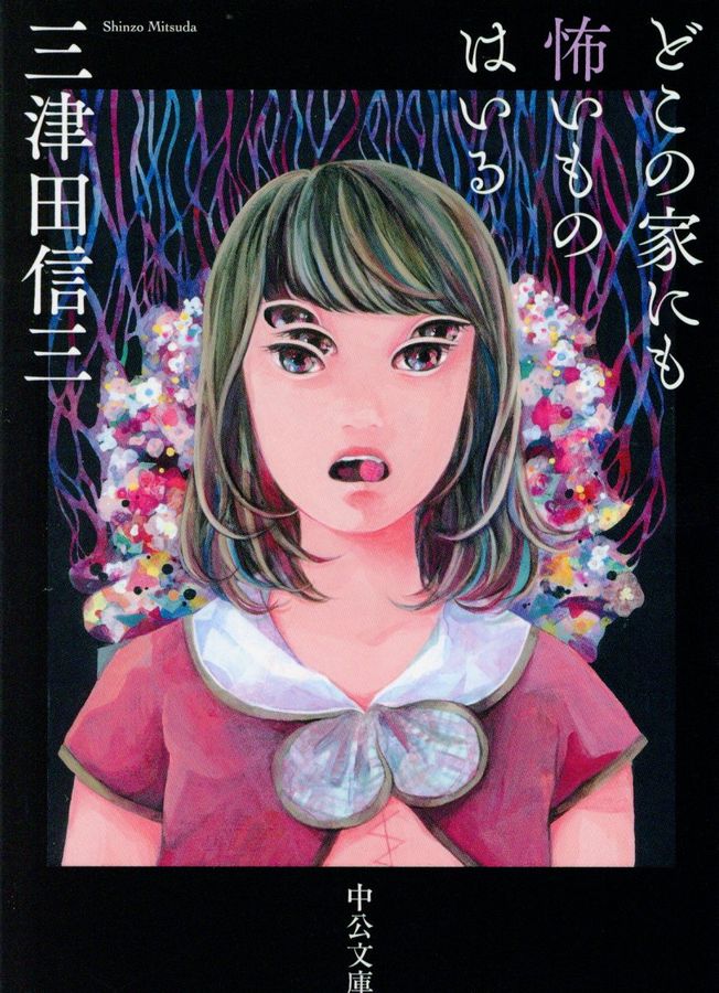 どこの家にも怖いものはいる 中公文庫 み50-1(文庫)