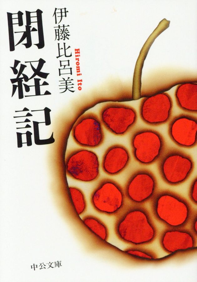 閉経記(文庫)