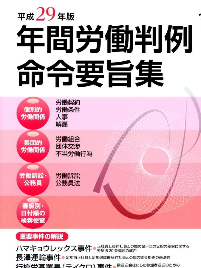 年鑑労働判例命令要旨集 平成29年度版