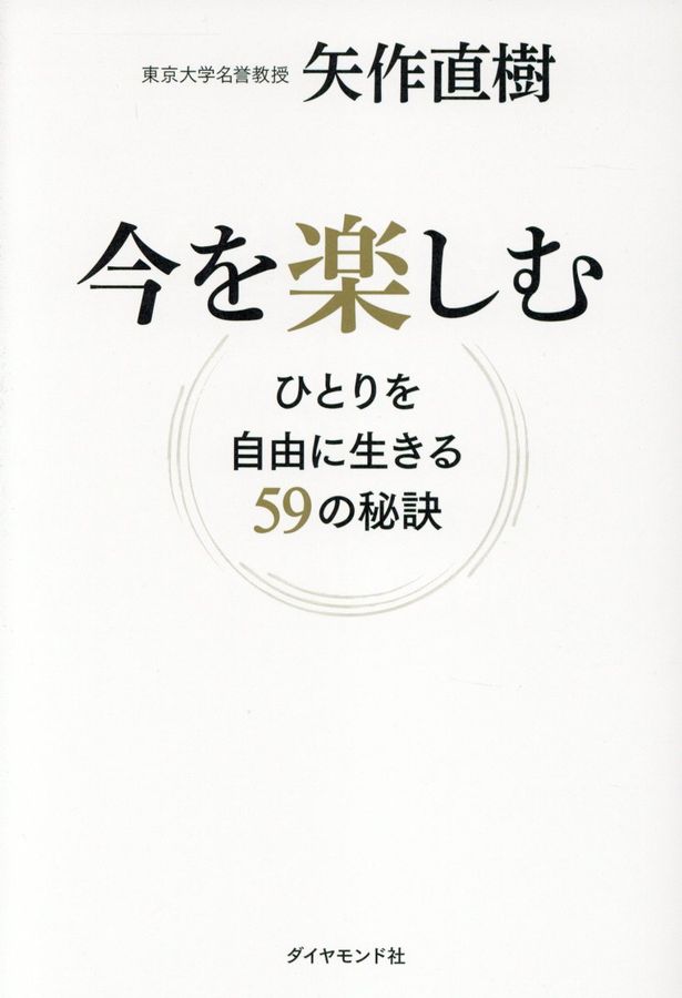 今を楽しむ