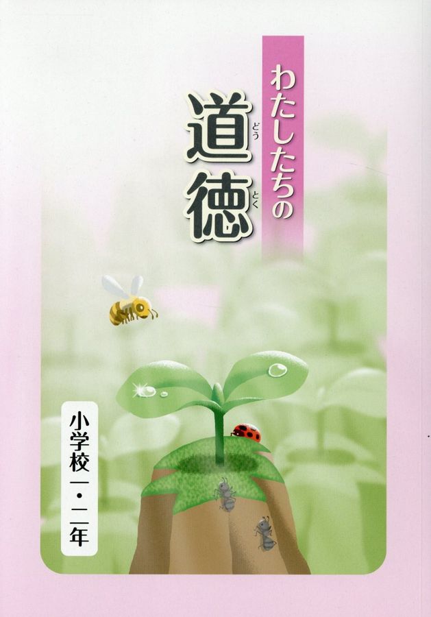 わたしたちの道徳 小学校1・2年