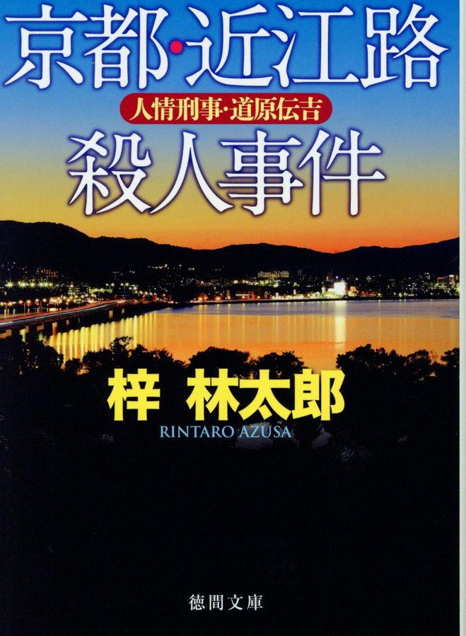 京都・近江路殺人事件(文庫)