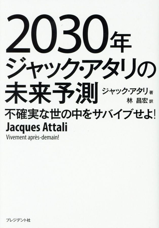 2030年ジャック・アタリの未来予測
