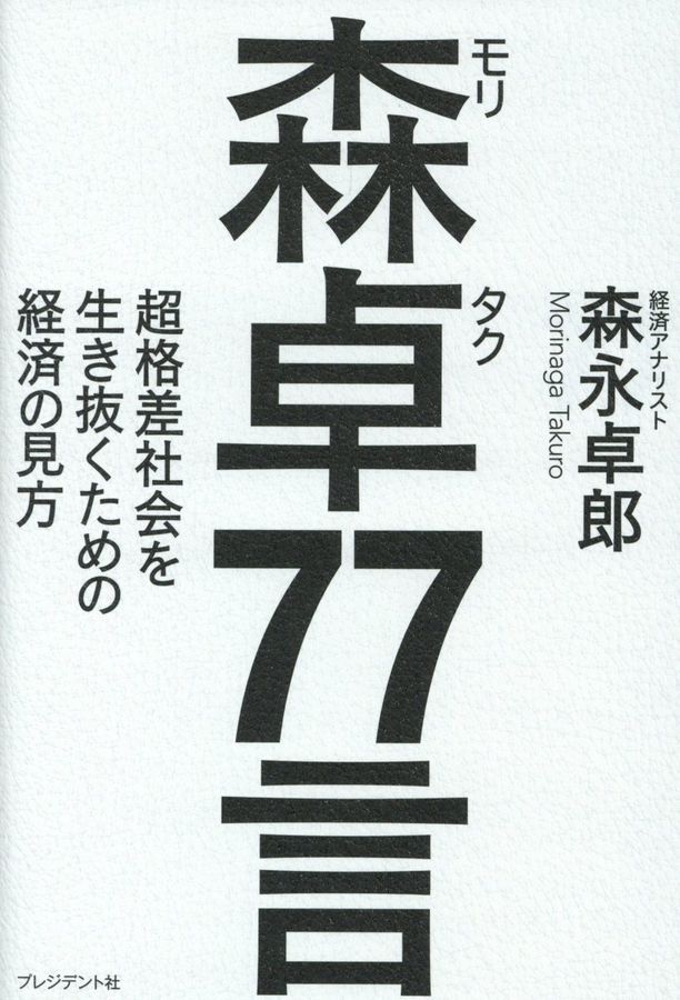 森卓77言