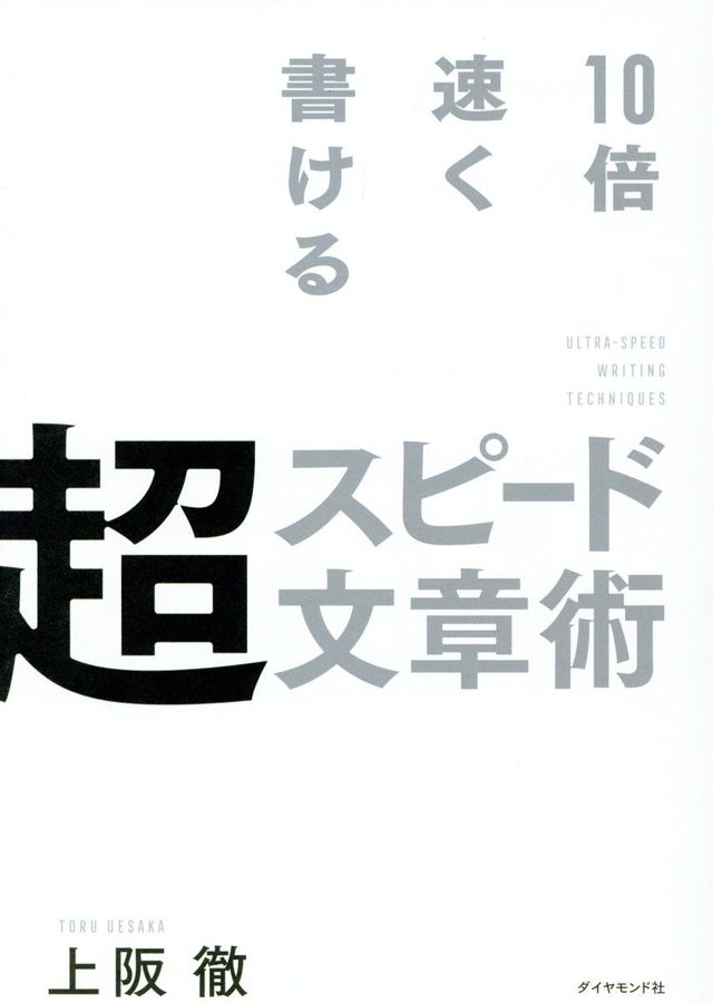10倍速く書ける超スピード文章術