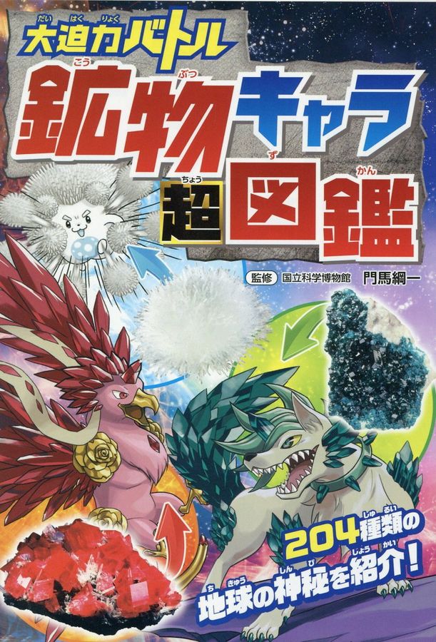 大迫力バトル鉱物キャラ超図鑑