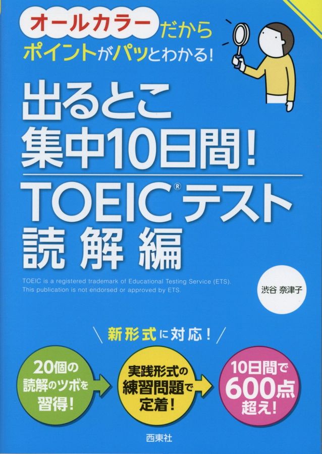 出るとこ集中10日間!TOEIC(R)テスト読解編