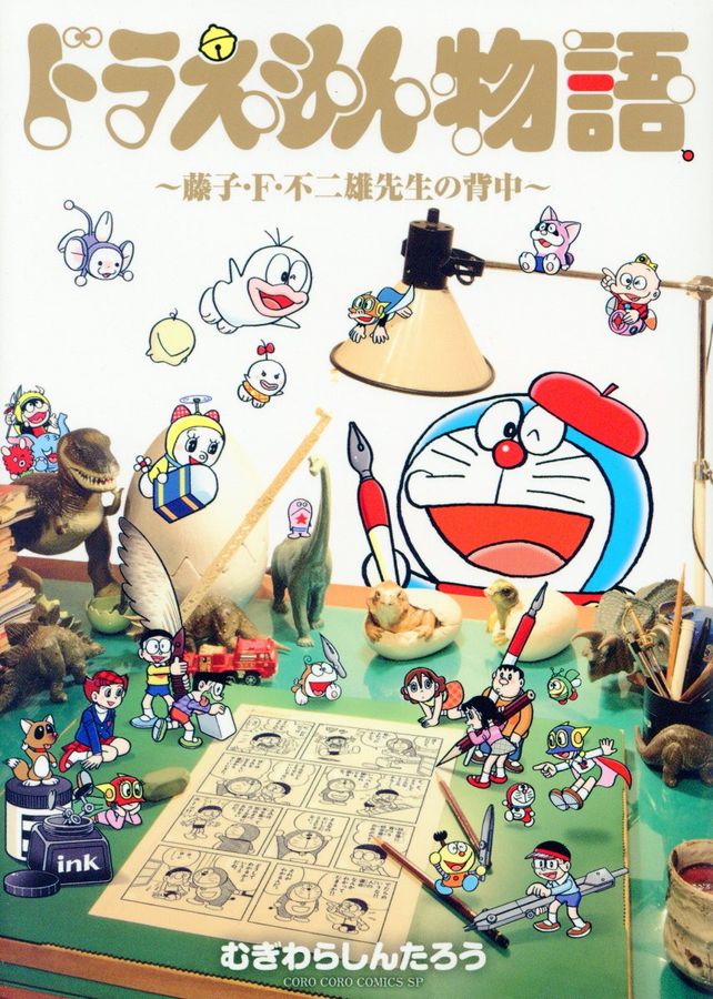 ドラえもん物語: 藤子.F.不二雄先生の背中