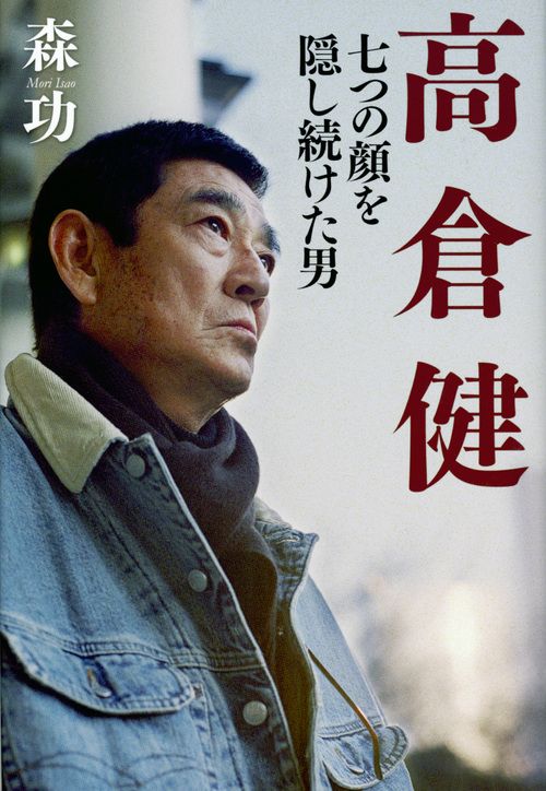 高倉健