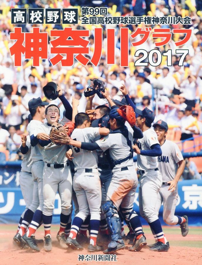 高校野球神奈川グラフ 2017