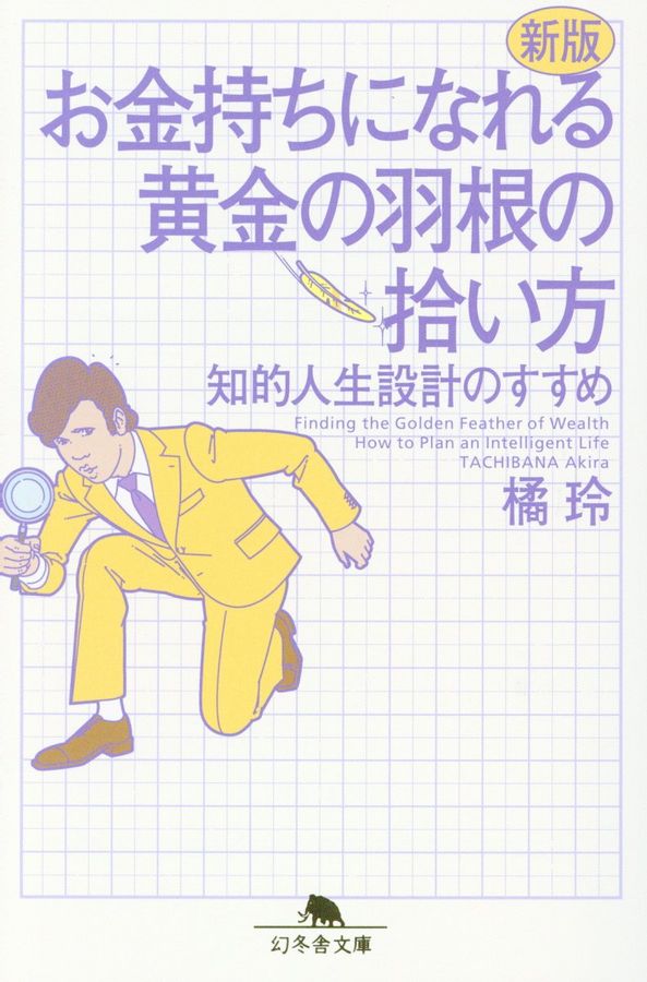 お金持ちになれる黄金の羽根の拾い方 幻冬舎文庫 た20-8(新版/文庫)