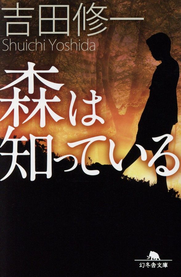森は知っている(文庫)