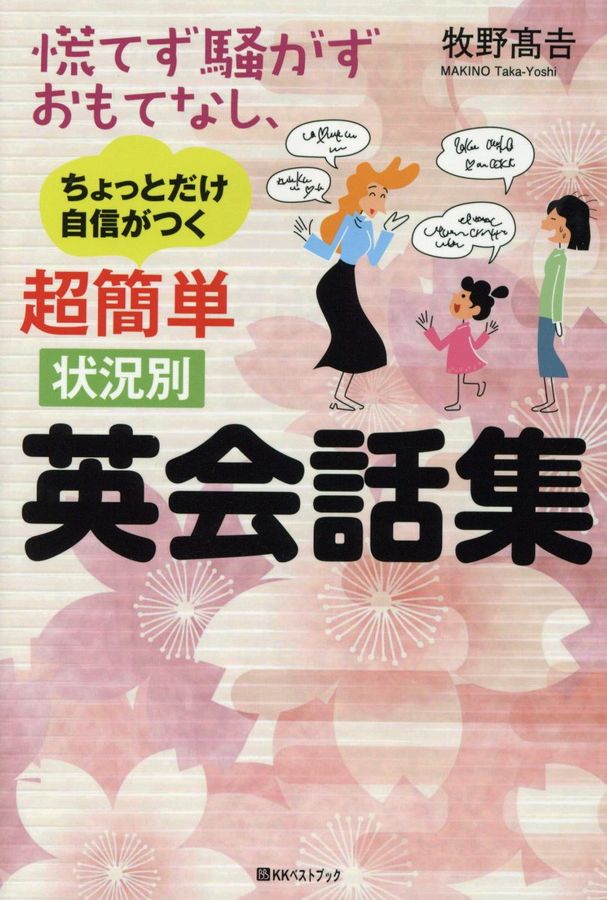 慌てず騒がずおもてなし、ちょっとだけ自信がつく超簡単状況別英会話集 ベストセレクトBB*Big birdのbest books