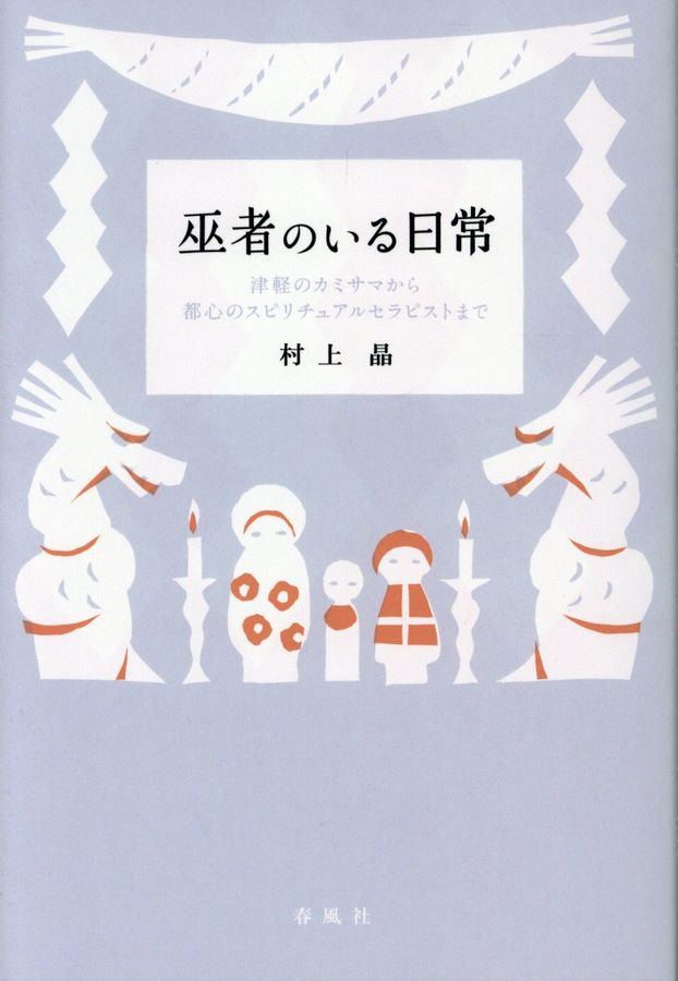 巫者のいる日常