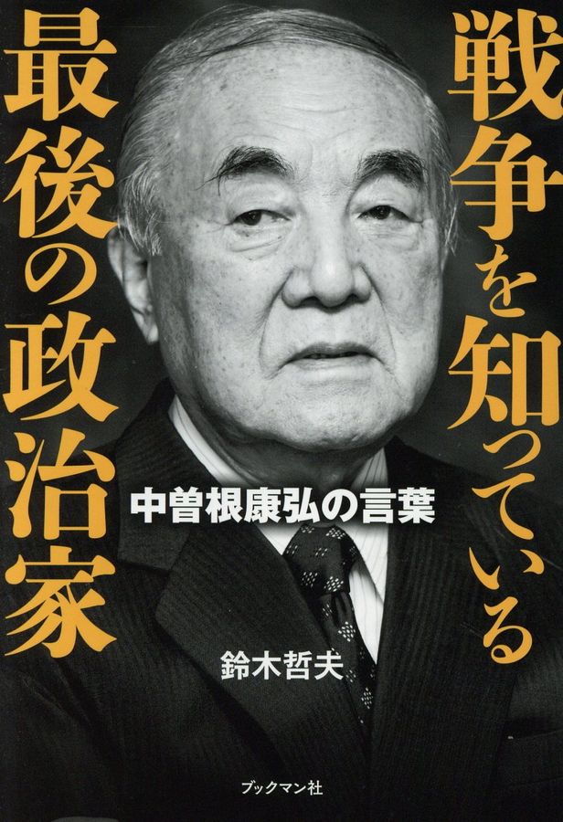 戦争を知っている最後の政治家